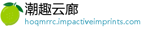 潮趣云廊